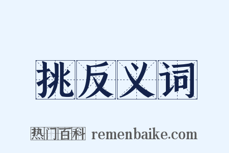 挑反义词是什么意思的图片